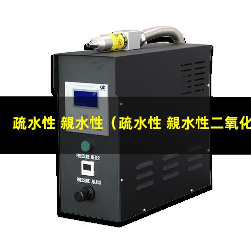 疏水性 親水性